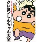 クレヨンしんちゃん大全　２０２０年増補版