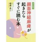 顔面神経麻痺が起きたらすぐに読む本