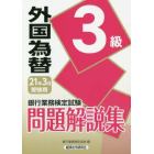 銀行業務検定試験問題解説集外国為替３級　２１年３月受験用