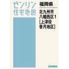 福岡県　北九州市　八幡西区　　　１　上津