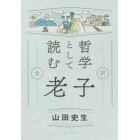 哲学として読む老子全訳