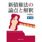 新債権法の論点と解釈