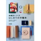 美篶堂とつくるはじめての手製本　製本屋さんが教える本のつくりかた　新装版