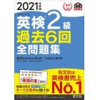 英検２級過去６回全問題集　文部科学省後援　２０２１年度版