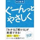 ぐーんっとやさしく中２数学