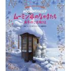 ムーミン谷のなかまたち　真冬のご先祖さま