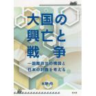 大国の興亡と戦争　国際政治の構図と日本の針路を考える