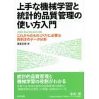 上手な機械学習と統計的品質管理の使い方入門　ＪＵＳＥ－ＳｔａｔＷｏｒｋｓによるこれからのものづくりに必要な両利きのデータ分析