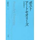 ポスト・アートセオリーズ　現代芸術の語り方