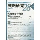 戦略研究　２８（２０２１）