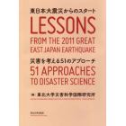 東日本大震災からのスタート　災害を考える５１のアプローチ
