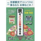 きょうをバス一日券で巡る本　京都観光で３回以上バスに乗るならお得なこれ！　’２１～’２２