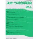 スポーツ社会学研究　第２９巻第１号（２０２１）