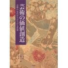 芸術の価値創造　京都の近代からひらける世界