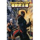 ＧＩＡＮＴＫＩＬＬＥＲ怪獣武士道　上