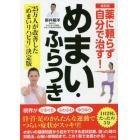 薬に頼らず自分で治す！めまい・ふらつき　最新版