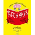 学ぶ力を強くする　ガリ勉しないで成績をあげる脳の使い方