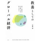 教養としてのグローバル経済　新しい時代を生き抜く力を培うために