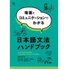 場面とコミュニケーションでわかる日本語文法ハンドブック