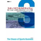 スポーツビジネスの「キャズム」　新リーグ、新チームの成功と失敗を分けるマーケティング理論