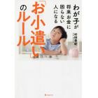 わが子が将来お金に困らない人になる「お小遣い」のルール