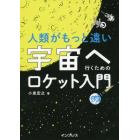 人類がもっと遠い宇宙へ行くためのロケット入門