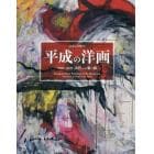 平成の洋画　１９８９－２０１９　次代への架け橋