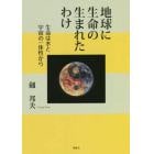 地球に生命の生まれたわけ　生命は水と宇宙の一体性から