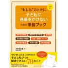 これで安心“もしも”のときに子どもに迷惑をかけないための準備ブック