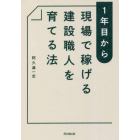 １年目から現場で稼げる建設職人を育てる法