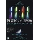 １１：１１時間ピッタリ現象　記号、ゾロ目数字、シンクロニシティの謎