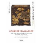 西洋を魅了した「和モダン」の世界　明治・大正・昭和に生まれた輸出工芸品金子皓彦コレクション　新装版