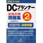 ＤＣプランナー２級合格対策問題集　２０２１年度版