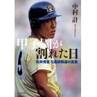 甲子園が割れた日　松井秀喜５連続敬遠の真実