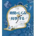 時間のしくみを科学する