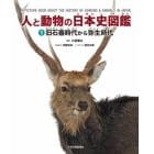 人と動物の日本史図鑑　１