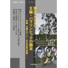 東京２０２０五輪・パラリンピックの顛末　併録日韓スポーツ・文化交流の意義