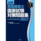 必修救急救命士国家試験対策問題集　これだけやれば大丈夫！　２０２２