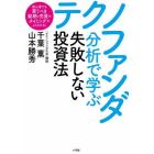 テクノファンダ分析で学ぶ失敗しない投資法　初心者でも買うべき銘柄と売買のタイミングがよくわかる！