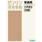 青森県　八戸市　　　２　北部