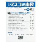 月刊　マスコミ市民　６３２