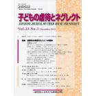 子どもの虐待とネグレクト　第２３巻第３号