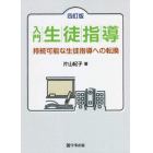 入門生徒指導　持続可能な生徒指導への転換