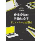 産業変動の労働社会学　アニメーターの経験史