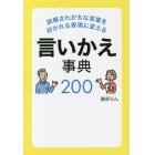 誤解されがちな言葉を好かれる表現に変える言いかえ事典２００