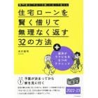 住宅ローンを賢く借りて無理なく返す３２の方法　専門家が「やるべき順」に沿って教える　２０２２－２３