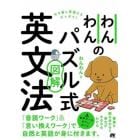 わんわんのパズル式図解英文法