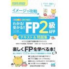 イメージで攻略わかる！受かる！！ＦＰ２級ＡＦＰテキスト＆問題集　２０２２－２０２３