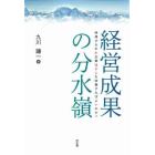 経営成果の分水嶺　停滞する中小企業はどこを改善すればよいのか？