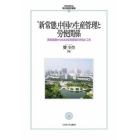 “新常態”中国の生産管理と労使関係　実態調査からみえる生産現場の苦悩と工夫